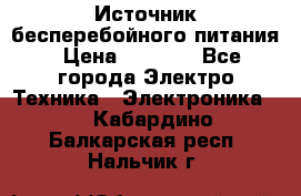 Источник бесперебойного питания › Цена ­ 1 700 - Все города Электро-Техника » Электроника   . Кабардино-Балкарская респ.,Нальчик г.